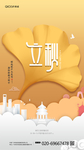 立秋节气海报