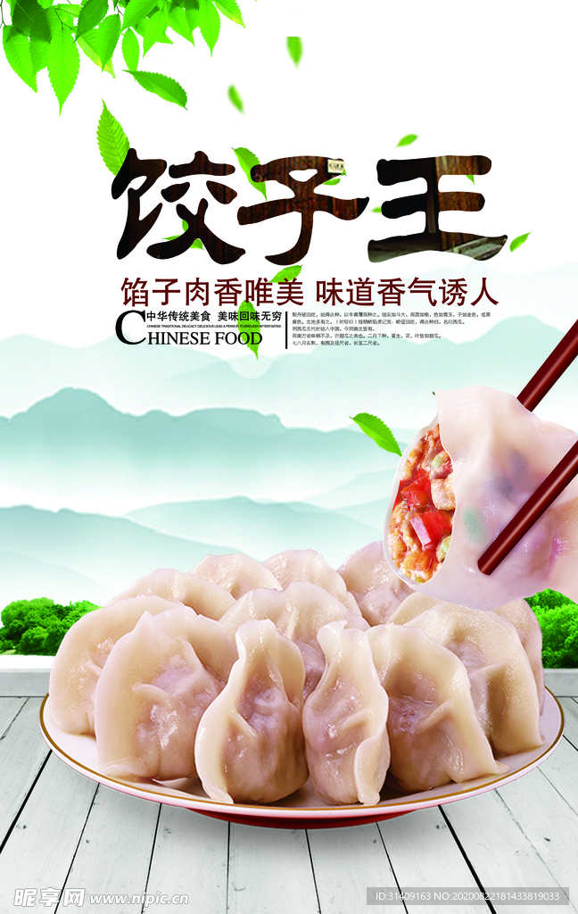 饺子