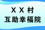 互助幸福院