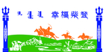 蒙族风格形象墙