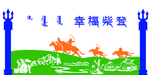 蒙古文化墙设计