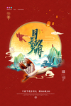 中秋节海报