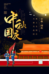 中秋国庆海报
