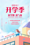 开学季