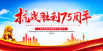抗战胜利75周年