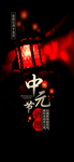中元节
