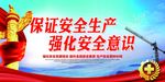 安全生产