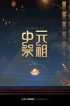 中元节