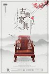 古典家具