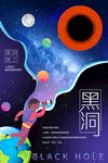 黑洞海报
