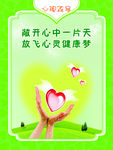 放飞心灵健康梦