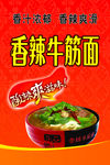 牛筋面