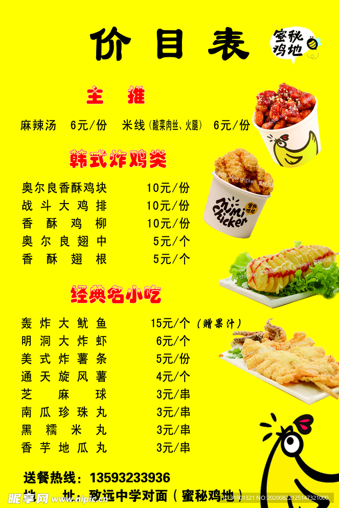 蜜秘鸡地价目表