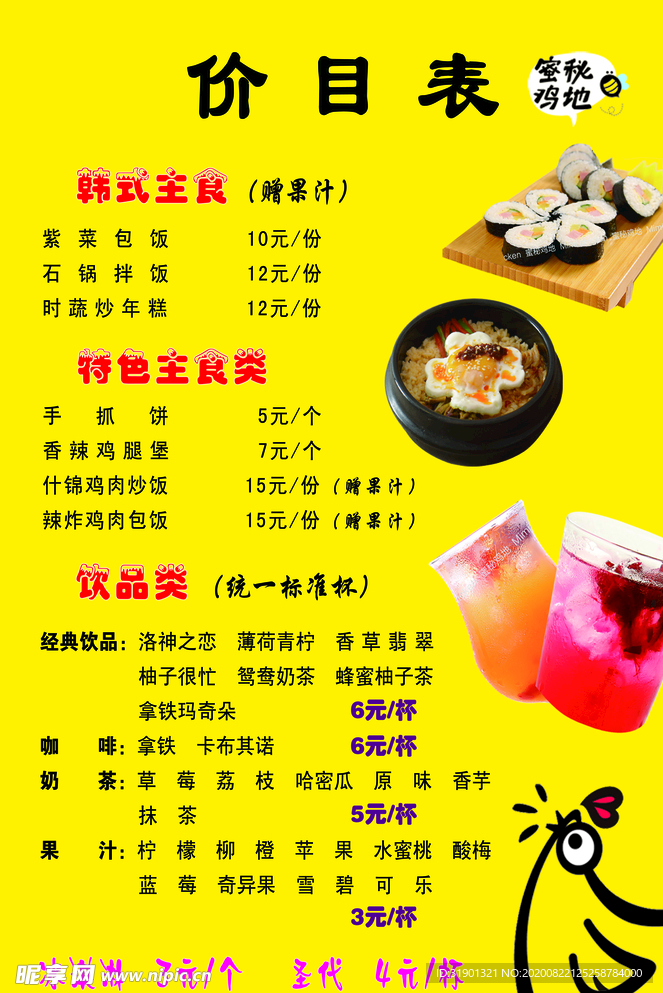 蜜秘鸡地价目表