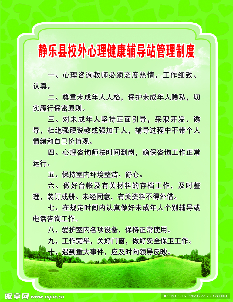 心理健康教育辅导站管理制度