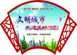 文明城市
