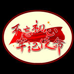 不忘初心 牢记使命