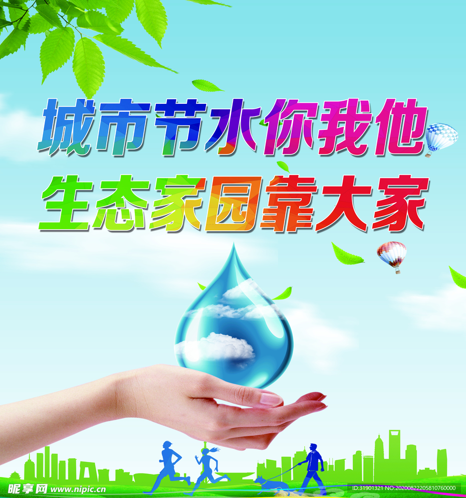 节约用水