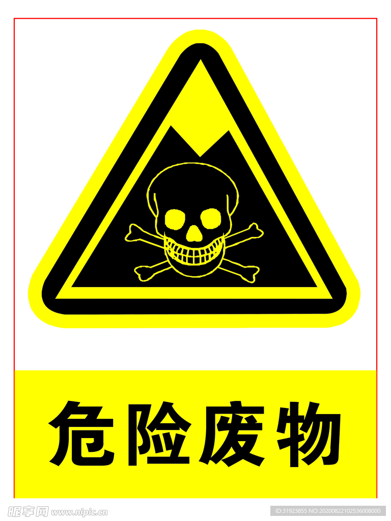 危险废物