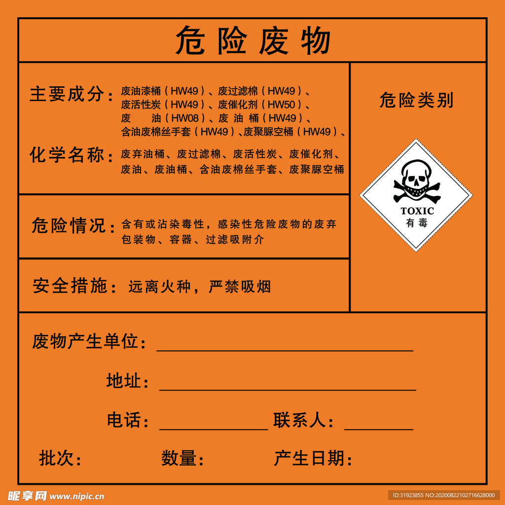 危险废物