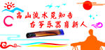 古筝文化墙
