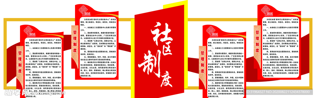 社区制度