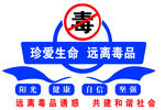 珍爱生命 远离毒品