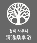 清逸桑拿浴logo