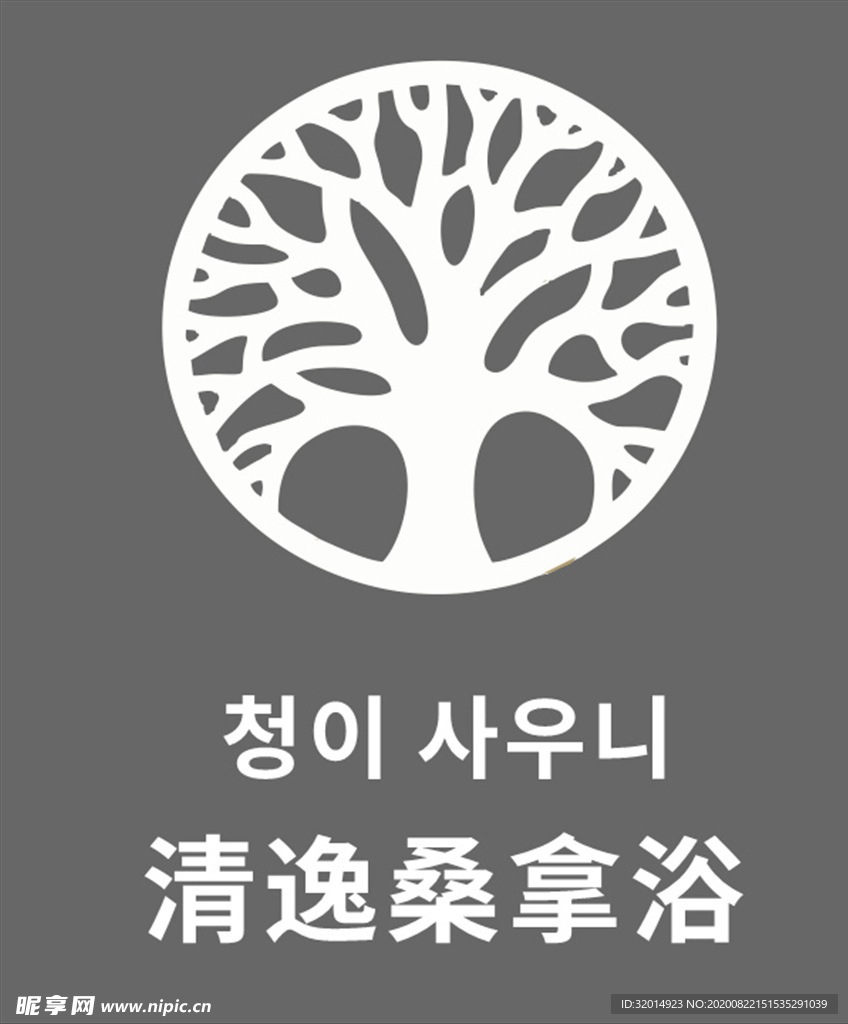 清逸桑拿浴logo