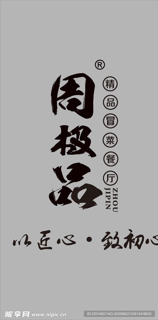 周极品 logo