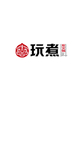 玩煮 火锅logo