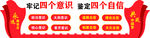 牢记四个意识 坚定四个自信