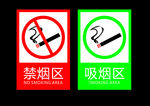 吸烟区与禁烟区标识