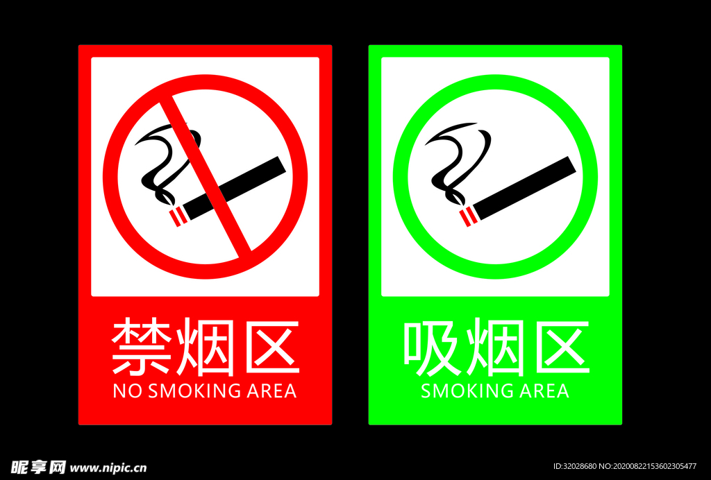 吸烟区与禁烟区标识