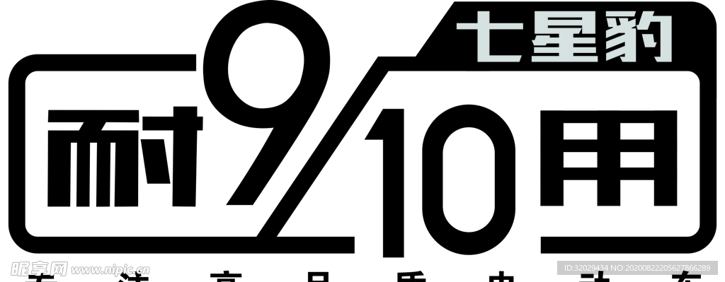 七星豹耐910用