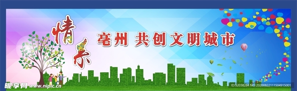 创建文明城市