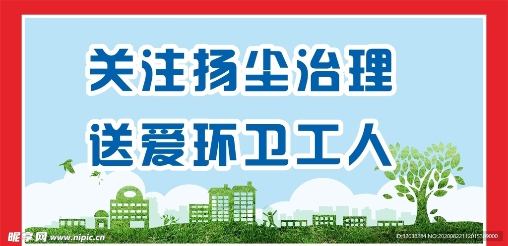 创建文明工地 安全生产围挡