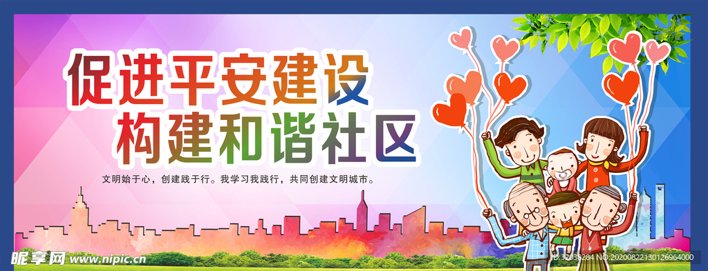 和谐社区