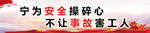 安全施工 施工安全警示