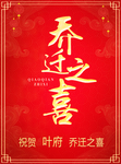 乔迁之喜