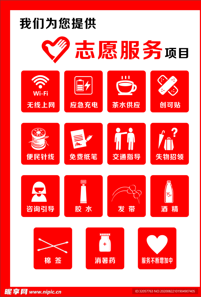 志愿服务项目