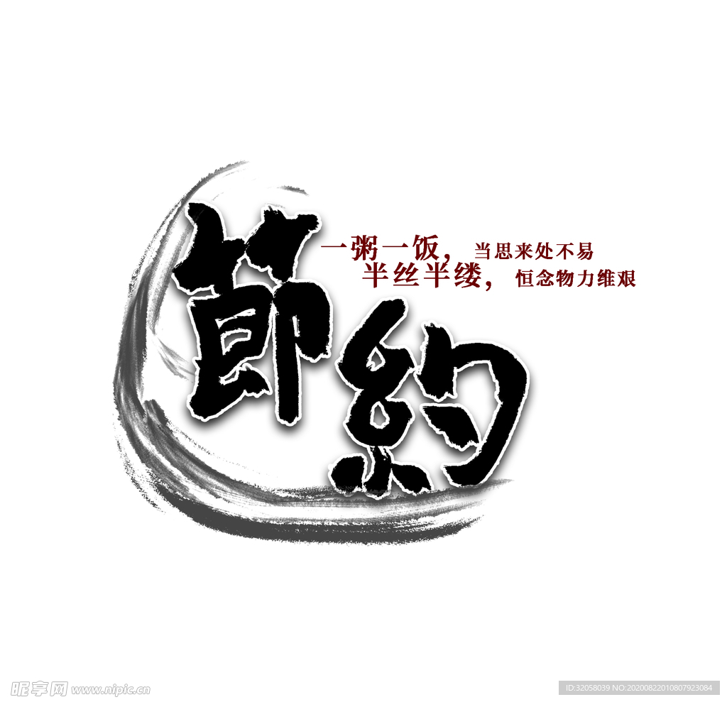 节约免扣艺术字