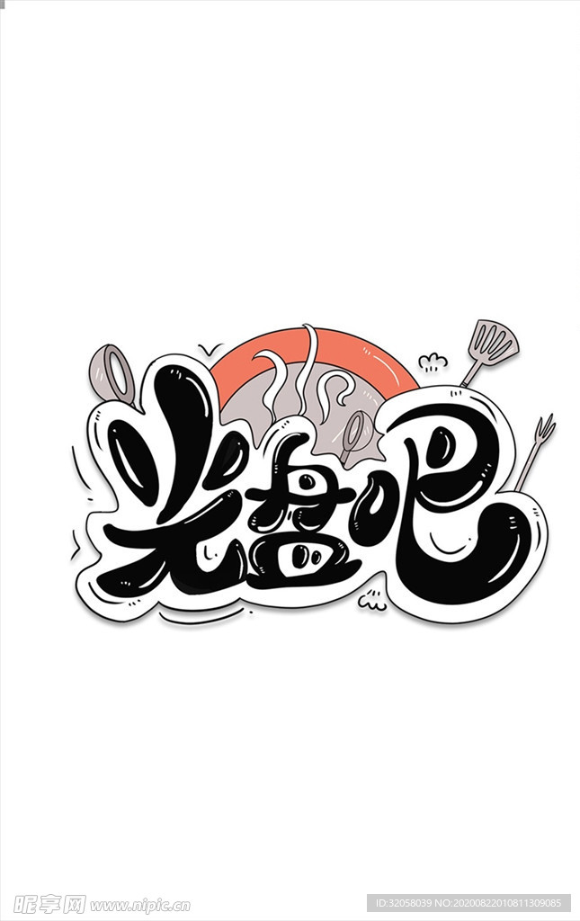 光盘吧免扣艺术字