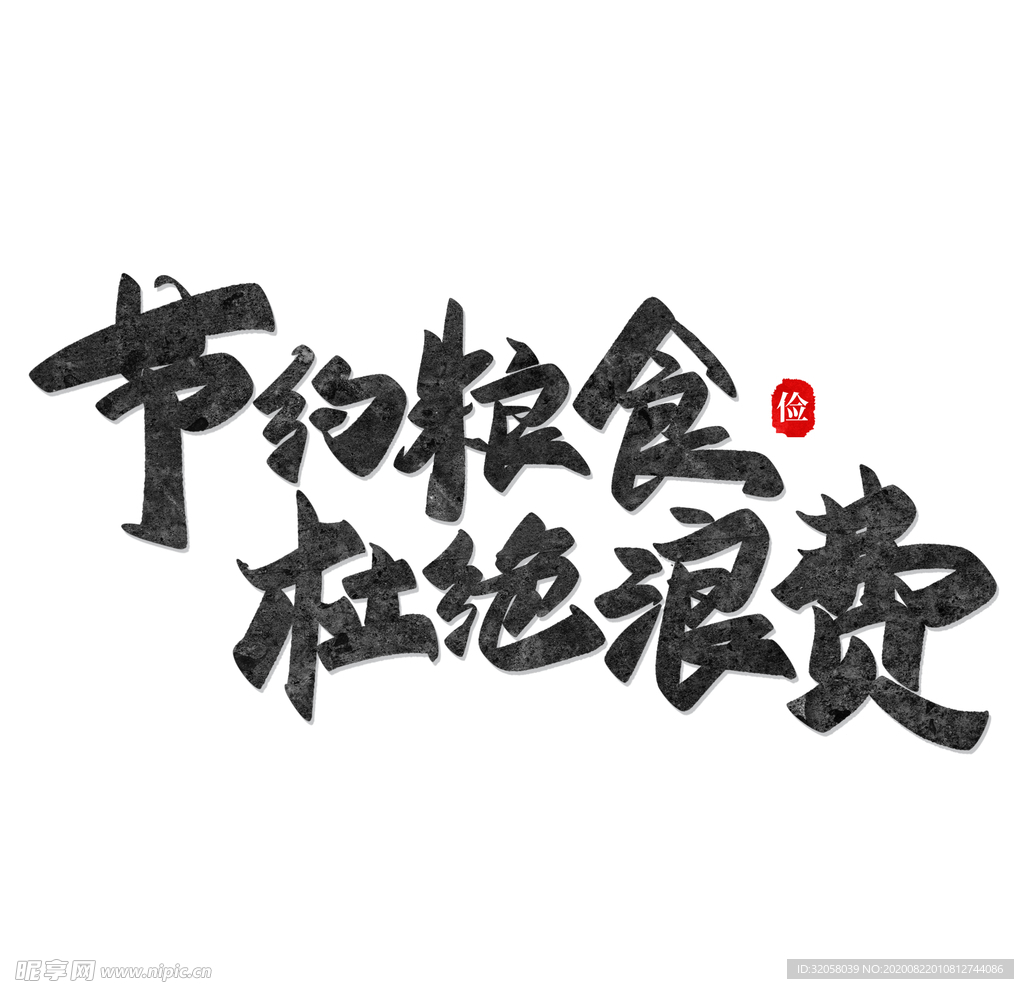 节约粮食杜绝浪费艺术字