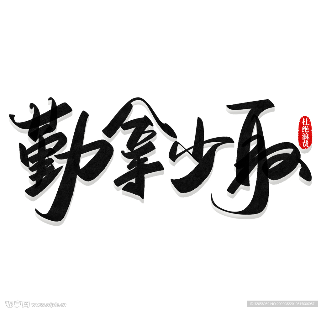 勤拿少拿节约粮食艺术字