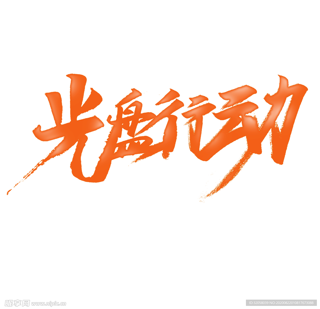光盘行动免扣艺术字