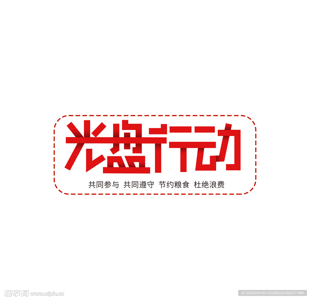 光盘行动免扣艺术字