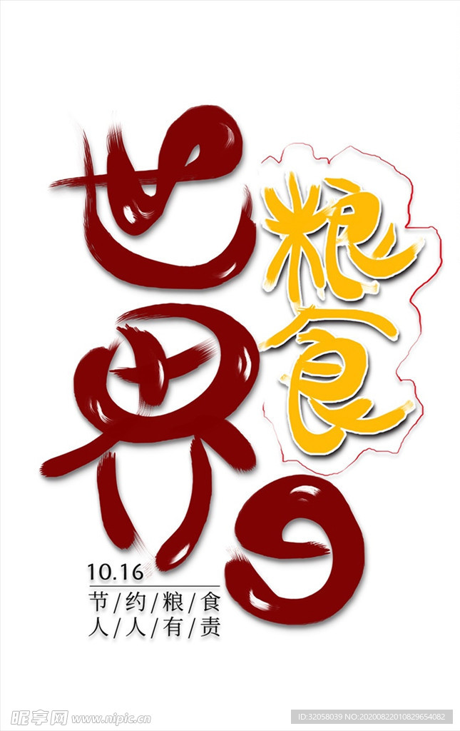 世界粮食日