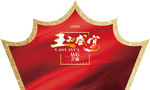 皇冠背景板