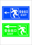 安全出口